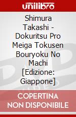 Shimura Takashi - Dokuritsu Pro Meiga Tokusen Bouryoku No Machi [Edizione: Giappone] dvd