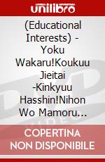 (Educational Interests) - Yoku Wakaru!Koukuu Jieitai -Kinkyuu Hasshin!Nihon Wo Mamoru Sentouki- [Edizione: Giappone] dvd