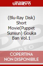 (Blu-Ray Disk) Short Movie(Puppet Sunsun) Gouka Ban Vol.1 brd