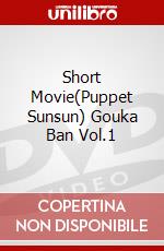 Short Movie(Puppet Sunsun) Gouka Ban Vol.1 dvd