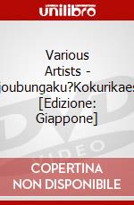 Various Artists - Gokujoubungaku?Kokurikaeshiro? [Edizione: Giappone] dvd