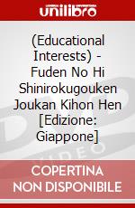 (Educational Interests) - Fuden No Hi Shinirokugouken Joukan Kihon Hen [Edizione: Giappone] dvd