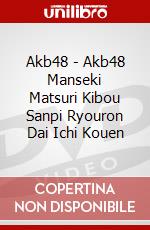 Akb48 - Akb48 Manseki Matsuri Kibou Sanpi Ryouron Dai Ichi Kouen dvd