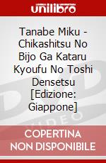 Tanabe Miku - Chikashitsu No Bijo Ga Kataru Kyoufu No Toshi Densetsu [Edizione: Giappone] dvd