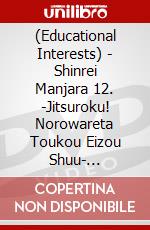 (Educational Interests) - Shinrei Manjara 12. -Jitsuroku! Norowareta Toukou Eizou Shuu- [Edizione: Giappone] dvd