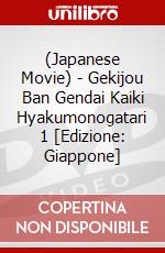 (Japanese Movie) - Gekijou Ban Gendai Kaiki Hyakumonogatari 1 [Edizione: Giappone] dvd