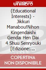 (Educational Interests) - Jikkuri Manabou!Nihon Kingendaishi Gendai Hen Dai 4 Shuu Senryouki [Edizione: Giappone] dvd