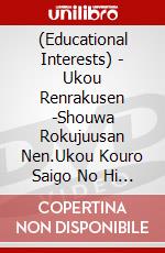 (Educational Interests) - Ukou Renrakusen -Shouwa Rokujuusan Nen.Ukou Kouro Saigo No Hi No Kiroku-  [Edizione: Giappone] dvd