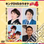 Karaoke: King Dvd Karaoke Hit 4 Vol.177 [Edizione: Giappone] dvd