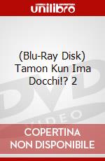 (Blu-Ray Disk) Tamon Kun Ima Docchi!? 2 brd