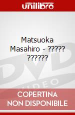 Matsuoka Masahiro - ????? ?????? dvd