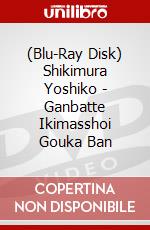 (Blu-Ray Disk) Shikimura Yoshiko - Ganbatte Ikimasshoi Gouka Ban brd