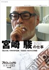 Professional Shigoto No Ryuugi Tokubetsuhen Eiga Kantoku Miyazaki Hayao [Edizione: Giappone] dvd