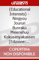 (Educational Interests) - Ningyou Joururi Bunraku Meienshuu Kokusenyakassen [Edizione: Giappone] dvd