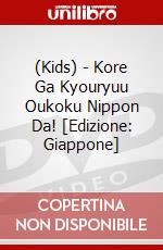 (Kids) - Kore Ga Kyouryuu Oukoku Nippon Da! [Edizione: Giappone] dvd