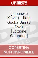 (Japanese Movie) - Ikari Gouka Ban (3 Dvd) [Edizione: Giappone] dvd