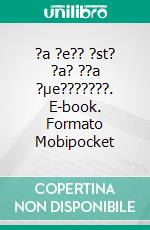 ?a ?e?? ?st? ?a? ??a ?µe???????. E-book. Formato Mobipocket ebook di St?ße? ???e??