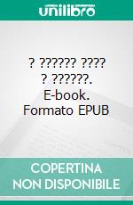 ? ?????? ???? ? ??????. E-book. Formato EPUB