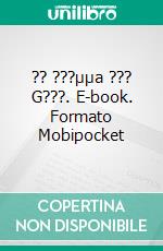 ?? ???µµa ??? G???. E-book. Formato Mobipocket ebook di Núria Añó