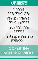 ? ????a? ???a??e? G?a ?e??p???a??a? ??e?µat???? ?d????, ??a ?????? F??tasµa ?a? ??a F?ße?? ??t??a!. E-book. Formato Mobipocket ebook di ???e? ???????