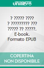 ? ????? ???? ? ????????? ??? ????? ?? ?????. E-book. Formato EPUB ebook