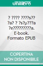 ? ???? ????s?? ?a? ? ?s?µ???a ?e?????????a. E-book. Formato EPUB ebook