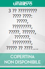 3 ?? ????????? ???? ????: ?????, ?????????, ?????, ??????, ???????, ?????????, ????? ?? ????. E-book. Formato EPUB ebook