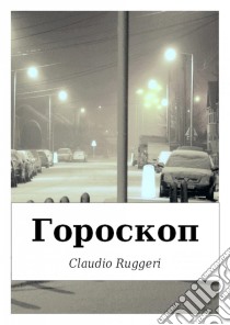 ????????. ????? ????????????? ????????? ????????. E-book. Formato EPUB ebook di Claudio Ruggeri