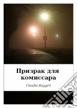 Il Fantasma Del Commissario (Russian Version). E-book. Formato Mobipocket ebook