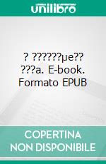 ? ??????µe?? ???a. E-book. Formato EPUB ebook