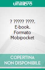 ? ????? ????. E-book. Formato Mobipocket ebook di Joss Sheldon