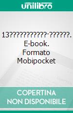 13???????????·??????. E-book. Formato Mobipocket ebook di Owen Jones