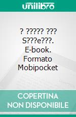 ? ????? ??? S???e???. E-book. Formato Mobipocket ebook di Starbuck O'Dwyer