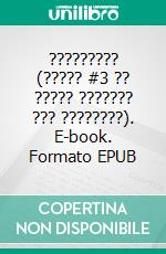 ????????? (????? #3 ?? ????? ??????? ??? ????????). E-book. Formato EPUB ebook