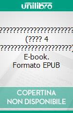 ?????????????????????? (???? 4 ??????????????????????). E-book. Formato EPUB ebook di ??????? ????