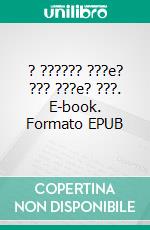 ? ?????? ???e? ??? ???e? ???. E-book. Formato EPUB ebook