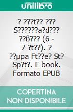 ? ???t?? ??? S??????a?d??? ??ß??? (6 - 7 ?t??). ? ??µpa Ft??e? St? Sp?t?. E-book. Formato EPUB ebook