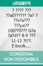 ? ???? ??? ??aß?????? ?a? ? ??s?a??? ???µe?? 100??ß??? G?a ?a?d?? 8-9 ??? 11-12 ?t??. E-book. Formato EPUB ebook