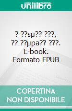 ? ??sµ?? ???, ?? ??µpa?? ???. E-book. Formato EPUB ebook