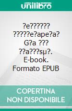 ?e?????? ?????e?ape?a? G?a ??? ??a???sµ?. E-book. Formato EPUB ebook