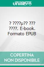 ? ????µ?? ??? ????. E-book. Formato EPUB ebook