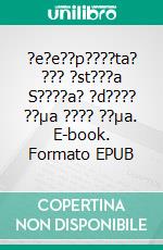 ?e?e??p????ta? ??? ?st???a S????a? ?d???? ??µa ???? ??µa. E-book. Formato EPUB ebook