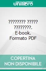 ???????? ????? ????????. E-book. Formato EPUB ebook