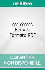 ??? ??????. E-book. Formato PDF ebook di ??? ???????