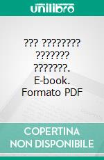 ??? ???????? ??????? ???????. E-book. Formato PDF