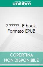 ? ?????. E-book. Formato EPUB ebook