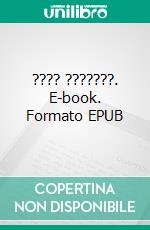 ???? ???????. E-book. Formato EPUB ebook