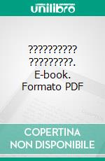 ?????????? ?????????. E-book. Formato EPUB ebook