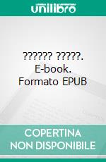 ?????? ?????. E-book. Formato EPUB ebook