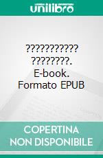 ??????????? ????????. E-book. Formato EPUB ebook
